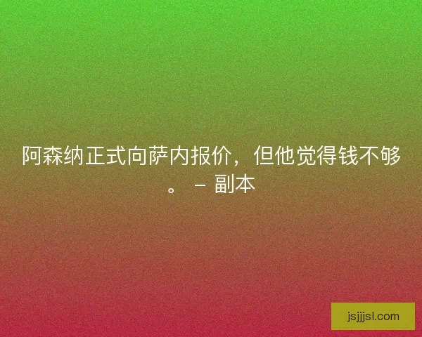 阿森纳正式向萨内报价，但他觉得钱不够。 - 副本