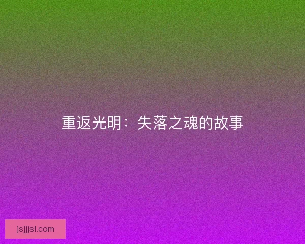 重返光明：失落之魂的故事