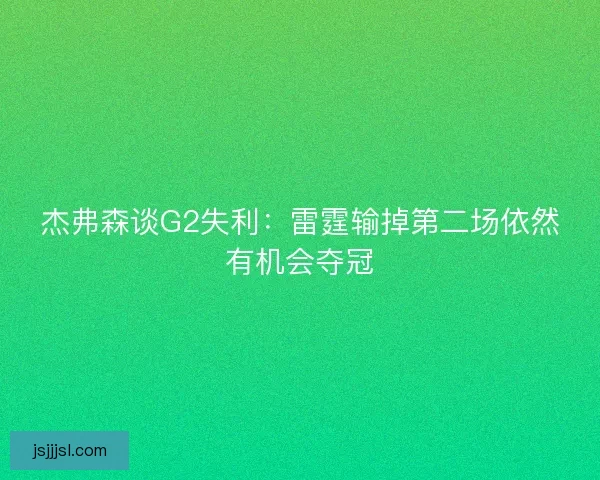 杰弗森谈G2失利：雷霆输掉第二场依然有机会夺冠